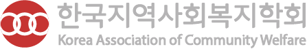 한국지역사회복지학회